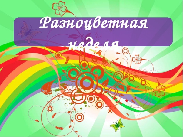 Разноцветная неделя Разноцветная неделя.