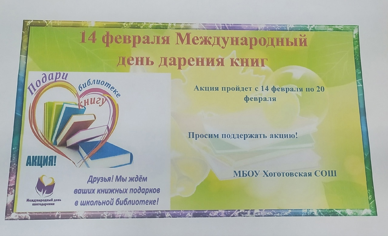 Международный день дарения книг.