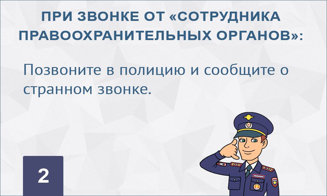 Как не стать жертвой мошенника..