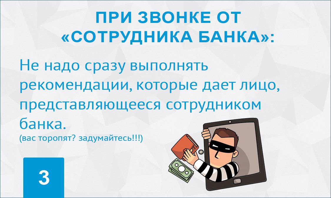 При звонке от &quot;сотрудника банка&quot;..