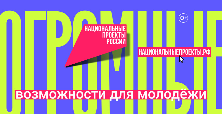 Национальный проект "Молодежь и дети".